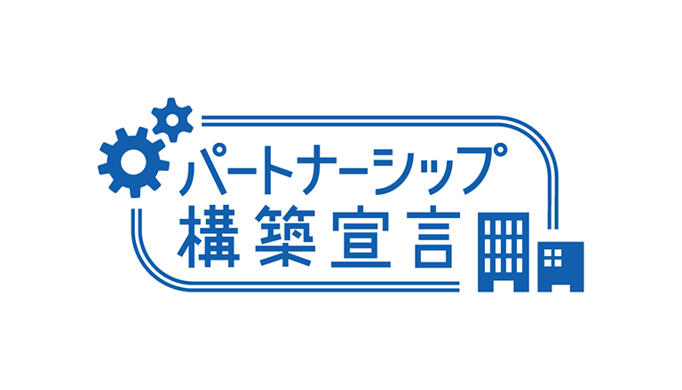 パートナーシップ構築宣言